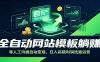 全自动网站模板躺赚：零人工沟通自动变现，日入高额利润流量运营