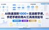 AI快速涨粉1000＋实战教学课，手把手教你用AI工具高效起号