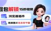 豆包生成15秒视频——浏览器插件：豆包/Dola 视频图片无水印下载 + 解锁15秒视频生成
