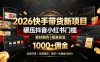 2026快手带货新项目｜碾压抖音小红书门槛，素材制作+精准投流，无需开店，无需售后，新手一天佣金1000+