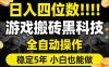 日入四位数！游戏搬砖黑科技全自动操作，一键抢货稳定5年多，小白也能做，手把手带【揭秘】