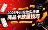 2026千川投放实战课｜6年一线操盘经验拆解，通俗讲解全域投放，吃透商品卡放量技巧