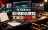58 万粉博主荧幕春秋亲授影视解说教程｜零基础从零学文案剪辑配音，一站式产出完整解说成片