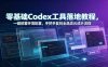 零基础Codex工具落地教程，一键部署环境配置，手把手复刻全品类AI成片流程