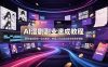AI漫剧副业速成教程，取材编剧剪辑一站式教学；快速上手实现内容变现接单增收