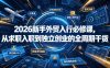 2026新手外贸入行必修课，从求职入职到独立创业的全周期干货