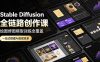 Stable Diffusion全链路创作课，绘图修图模型训练全覆盖，一站式搭建AI变现体系