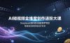 AI短视频全维度创作进阶大课，DeepSeek高阶指令搭配即梦特效，搭建短视频变现闭环体系