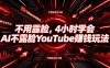 不用露脸，4小时学会AI不露脸YouTube賺钱玩法【原创双语字幕】