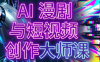 AI漫剧+AI短视频大师课(更新6月)