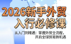 冰冰老师·2026新手外贸入行必修课