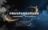 万相台无界全链路运营实战课，从底层逻辑到数据复盘，一套标准化投放落地流程