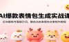 AI爆款表情包生成实战课：反向提炼专属提示词，静态动态表情包全套制作教程