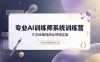 专业AI训练师系统训练营，文本绘画视频全领域实操，一套公式驾驭所有AI工具