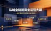 私域全链路商业运营大课，内容打造社群模型成交漏斗，一站式搭建可持续盈利私域体系