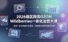 2026俄区跨境OZON Wildberries一体化运营大课，选品广告仓储售后全覆盖，搭建稳定俄跨境盈利店铺