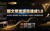 图文带货项目速成1.0：账号定位+赛道选择+选品+素材拍摄+内容发布+豆荚投放全流程