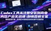 Codex工具从注册安装到商业内容产出实战课｜剧情营销文案、多类型AI视频自动化制作完整落地教程