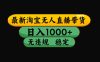 【最新】淘宝无人直播：不违规、不封号，直播42小时狂卖14万，下半年流量起飞，还能批量矩阵操作！