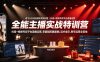 全能主播实战特训营｜抖音+视频号双平台直播运营，零基础搭建直播间、精准选品、话术成交、账号运营全落地