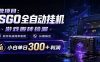 CSGO挂机捡漏项目通过利用游戏饰品交易机制，结合薄凉软件辅助捡漏，实现盈利