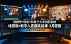 视频号+快手+抖音三大平台的全栈剪辑+数字人直播实战课-3月更新：快速实现短视频变现