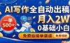 AI写作全自动出稿，一单500+，0基础小白月入2W，免费给接单渠道