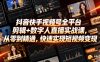 抖音快手视频号全平台剪辑+数字人直播实战课，从零到精通，快速实现短视频变现(更新2026年6月)​