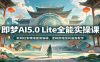 即梦AI5.0 Lite全能实操课：联网检索精细图像编辑，逻辑推理国风画面教学