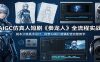 AIGC仿真人短剧《豢龙人》全流程实战：剧本分镜美术设计，即梦AI成片剪辑配音完整教学