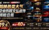 某宝19.9元，付费购买素材！剪映各类大气企业历程文化宣传模板合集，共计40套，支持Win和Mac使用