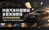 抖音汽车科普解说全套实操教程，无出镜批量做视频，解锁伙伴计划精选双重流量收益