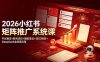 2026小红书矩阵推广系统课：平台算法+账号定位+爆款笔记+SEO排名+DeepSeek全场景应用