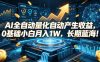AI全自动量化自动产生收益，0基础小白月入1W，长期蓝海！【揭秘】