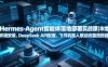 Hermes-Agent智能体落地部署实战课｜本地环境安装、DeepSeek API配置、飞书机器人联动完整搭建教程