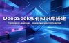 DeepSeek私有知识库搭建：文档批量导入智能检索，搭建专属资源库实现效率倍增
