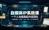自媒体IP系统课，一个人也能跑起内容团队，一条链路跑通，从定位、热点、表达、生产到发布托管
