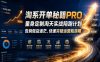 淘系开单秘籍PRO，量身定制淘天实战陪跑计划，告别做店迷茫、快速突破运营瓶颈期(20260709)