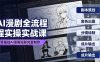 AI漫剧全流程实操实战课｜零基础AI漫画短剧完整制作、脚本出图成片全链路落地教程