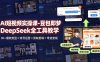 AI短视频实操课-豆包即梦DeepSeek全工具教学 | 30+爆款类型×账号运营×剪映剪辑×带货变现。