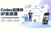 Codex自媒体IP系统课：IP诊断/热点抓取/IP蒸馏 Skill，爆款复刻数字人多平台自动发布教程