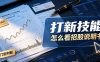 付费文章：打新技能，怎么看招股说明书