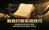 新股打新实战技巧：读懂招股说明书核心数据，拿捏顶格申购市值提升中签率