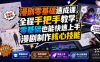 漫剧零基础速成课，全程手把手教学，零基础也能快速上手漫剧制作核心技能