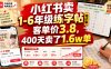 小红书卖1-6年级练字帖(电子版)，客单价3.8，400天卖了1.6w单