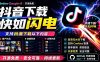 别再乱找了！D音下载快如闪电，支持批量下载用户作品收藏列表和点赞列表，开源免费 Better-douyin-R