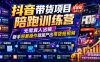抖音带货项目陪跑训练营，无需真人出镜，新手照着操作就能产出带货短视频
