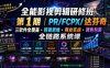 全能影视剪辑研修班第1期｜PR/FCPX/达芬奇三软件全覆盖・剪辑思维・商业实战・调色包装全链路系统课