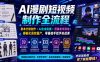 AI漫剧短视频制作全流程｜剧本分镜创作・AI生成实操・剪辑发布落地・模板化高效量产，零基础手把手实战课