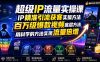 超级IP流量实操课，IP精准引流获客实操方法，百万级爆款视频底层方法，用科学的方法实现流量倍增